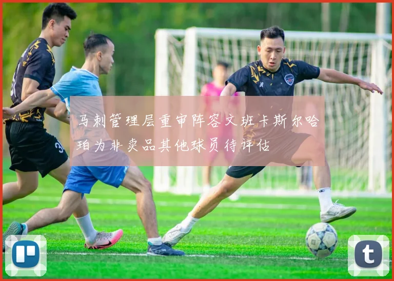 马刺管理层重审阵容文班卡斯尔哈珀为非卖品其他球员待评估