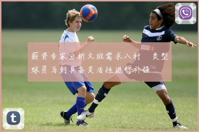 薪资专家分析文班需求八村塁类型球员马刺具备灵活性进行补强